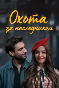 [xfnotgiven_name]Охота за наследником[/xfnotgiven_name]
