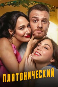 [xfnotgiven_name]Платонический[/xfnotgiven_name]