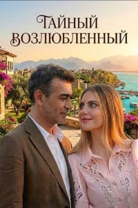 [xfnotgiven_name]Тайный возлюбленный[/xfnotgiven_name]